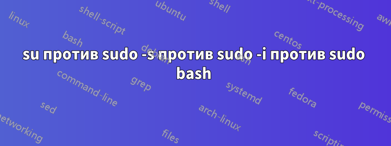 su против sudo -s против sudo -i против sudo bash