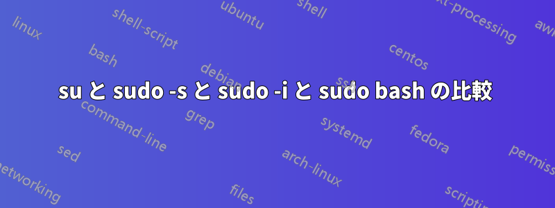 su と sudo -s と sudo -i と sudo bash の比較