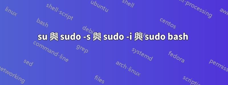 su 與 sudo -s 與 sudo -i 與 sudo bash