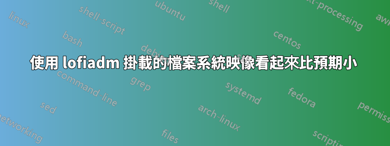 使用 lofiadm 掛載的檔案系統映像看起來比預期小