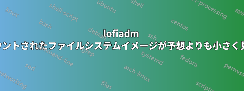 lofiadm でマウントされたファイルシステムイメージが予想よりも小さく見える