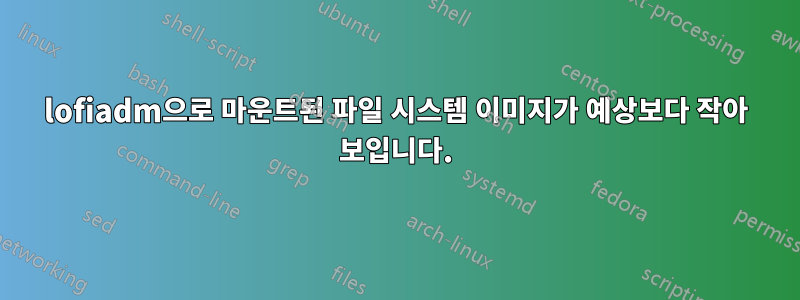 lofiadm으로 마운트된 파일 시스템 이미지가 예상보다 작아 보입니다.