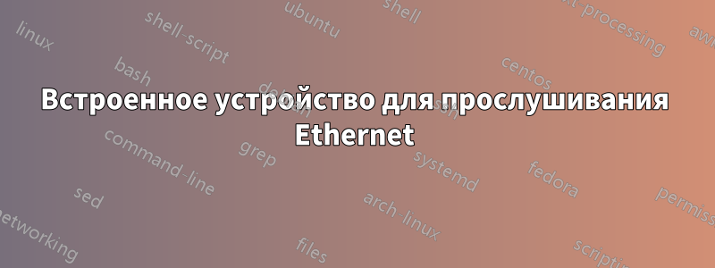 Встроенное устройство для прослушивания Ethernet