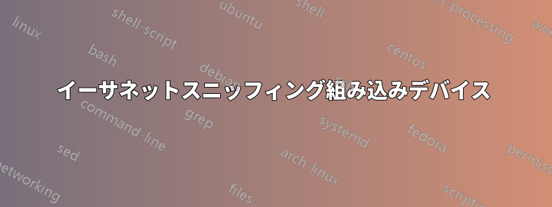 イーサネットスニッフィング組み込みデバイス