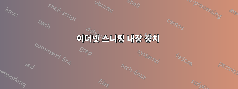 이더넷 스니핑 내장 장치