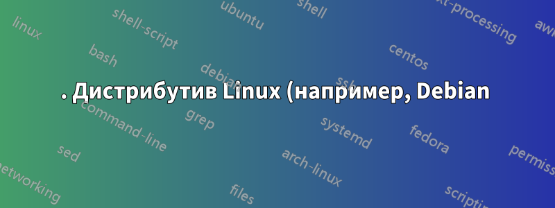 1. Дистрибутив Linux (например, Debian)