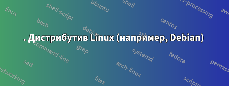 1. Дистрибутив Linux (например, Debian)