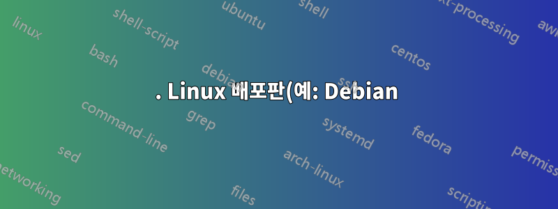 1. Linux 배포판(예: Debian)