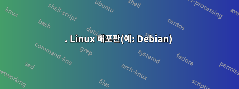 1. Linux 배포판(예: Debian)