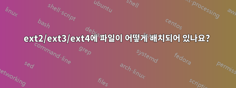 ext2/ext3/ext4에 파일이 어떻게 배치되어 있나요?