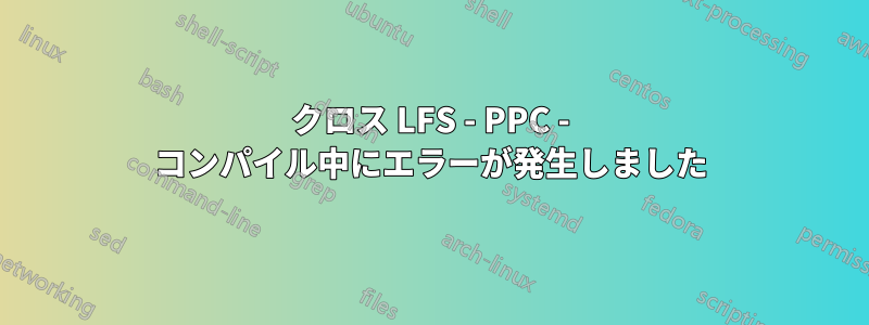 クロス LFS - PPC - コンパイル中にエラーが発生しました