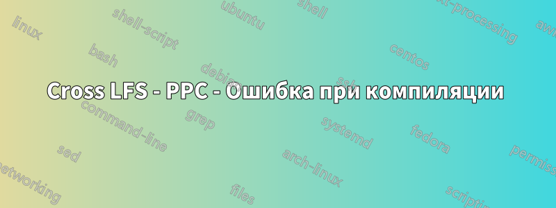 Cross LFS - PPC - Ошибка при компиляции