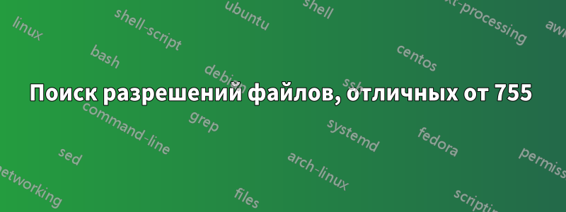 Поиск разрешений файлов, отличных от 755