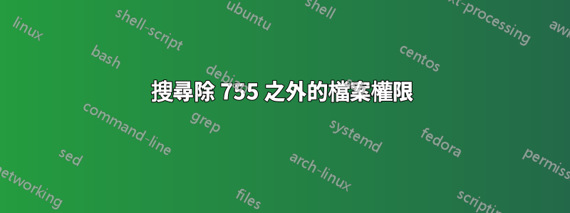 搜尋除 755 之外的檔案權限