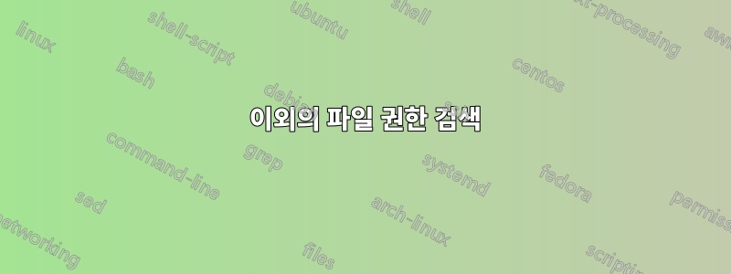 755 이외의 파일 권한 검색