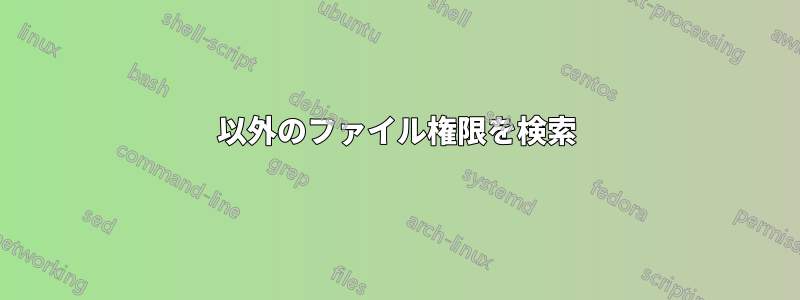 755以外のファイル権限を検索