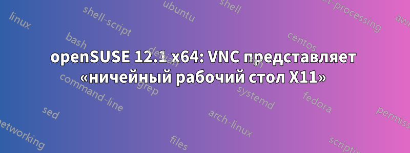 openSUSE 12.1 x64: VNC представляет «ничейный рабочий стол X11»