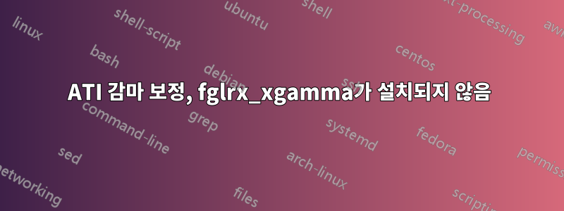 ATI 감마 보정, fglrx_xgamma가 설치되지 않음