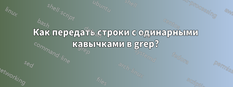 Как передать строки с одинарными кавычками в grep?