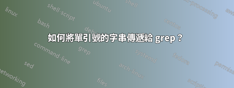 如何將單引號的字串傳遞給 grep？