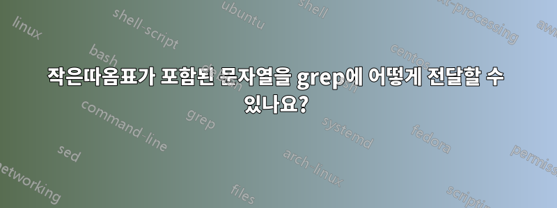 작은따옴표가 포함된 문자열을 grep에 어떻게 전달할 수 있나요?