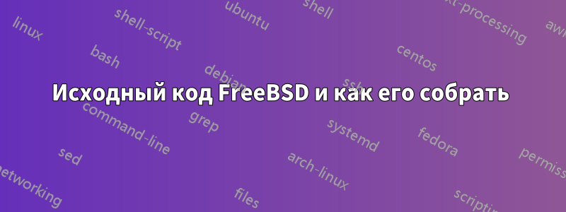 Исходный код FreeBSD и как его собрать