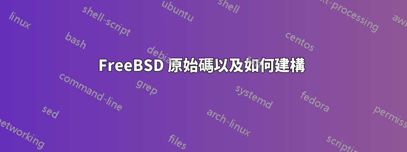 FreeBSD 原始碼以及如何建構