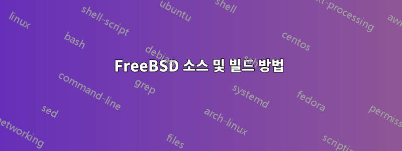 FreeBSD 소스 및 빌드 방법