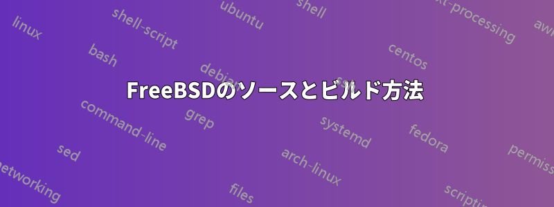 FreeBSDのソースとビルド方法