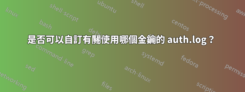 是否可以自訂有關使用哪個金鑰的 auth.log？