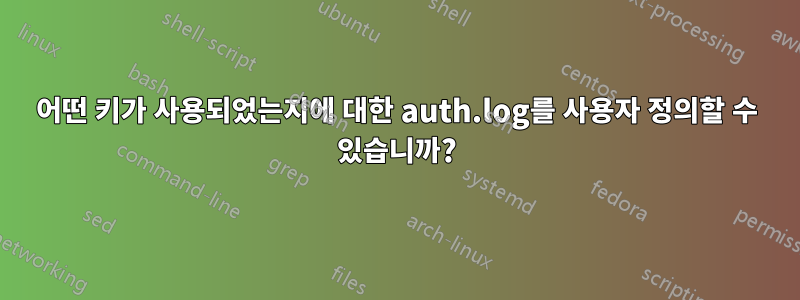 어떤 키가 사용되었는지에 대한 auth.log를 사용자 정의할 수 있습니까?