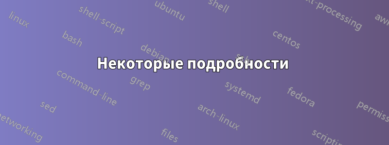 Некоторые подробности