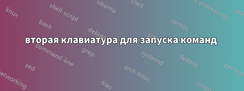 вторая клавиатура для запуска команд