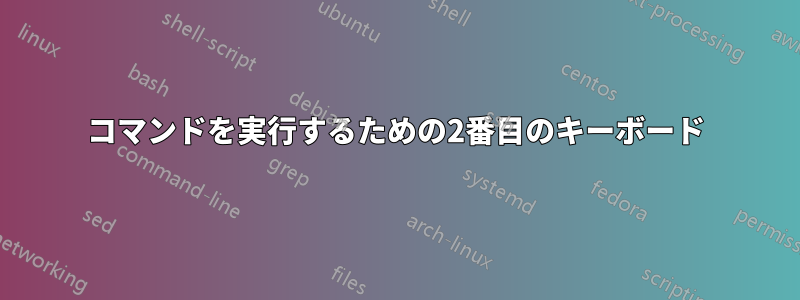 コマンドを実行するための2番目のキーボード