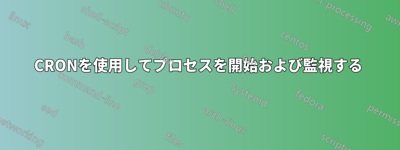 CRONを使用してプロセスを開始および監視する