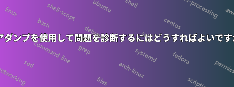 コアダンプを使用して問題を診断するにはどうすればよいですか?