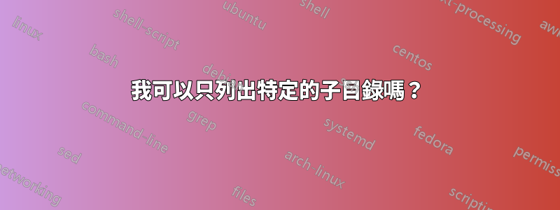 我可以只列出特定的子目錄嗎？