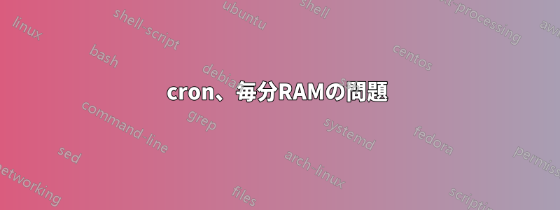 cron、毎分RAMの問題