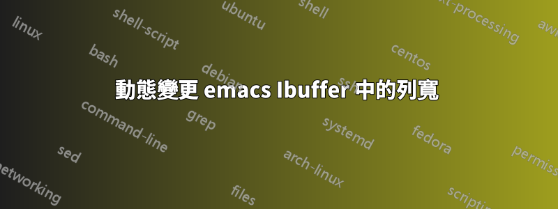 動態變更 emacs Ibuffer 中的列寬