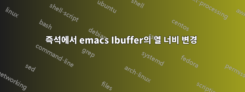 즉석에서 emacs Ibuffer의 열 너비 변경