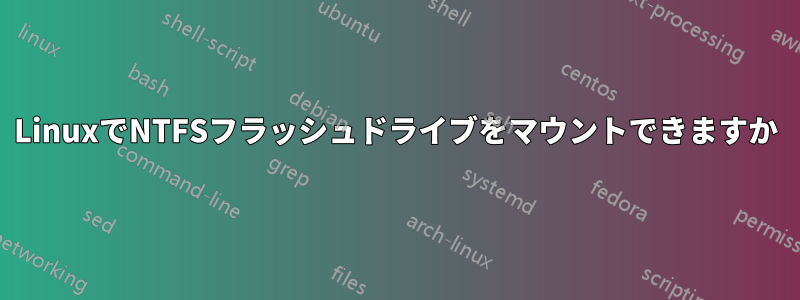 LinuxでNTFSフラッシュドライブをマウントできますか