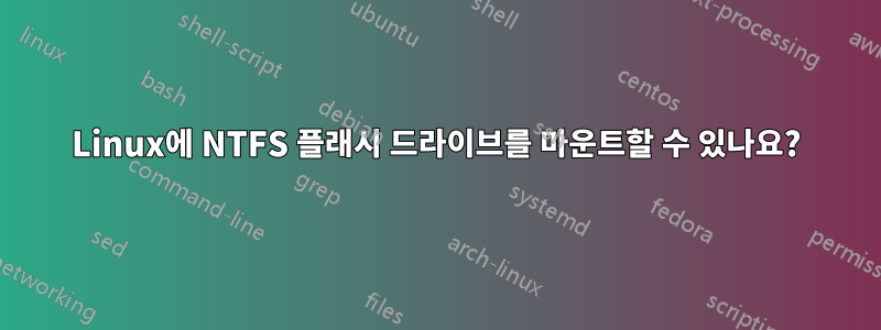 Linux에 NTFS 플래시 드라이브를 마운트할 수 있나요?