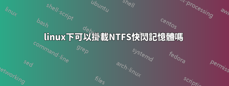 linux下可以掛載NTFS快閃記憶體嗎