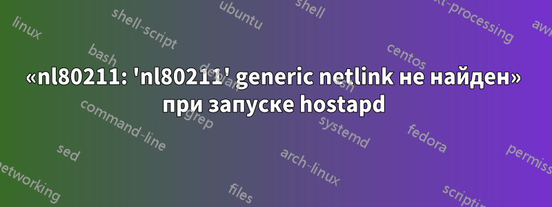 «nl80211: 'nl80211' generic netlink не найден» при запуске hostapd