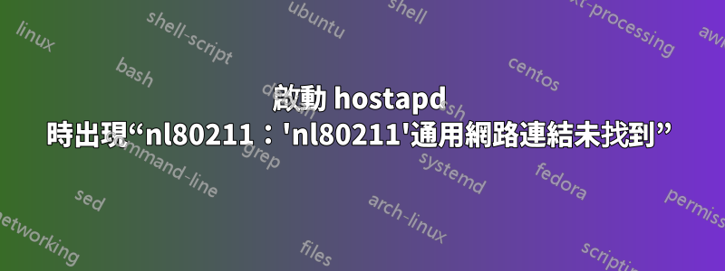 啟動 hostapd 時出現“nl80211：'nl80211'通用網路連結未找到”