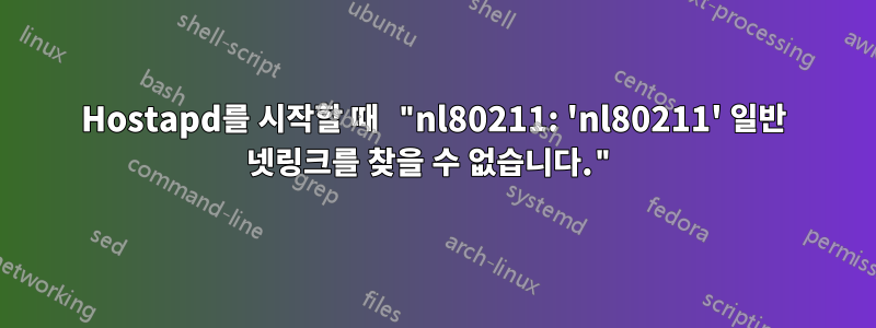 Hostapd를 시작할 때 "nl80211: 'nl80211' 일반 넷링크를 찾을 수 없습니다."