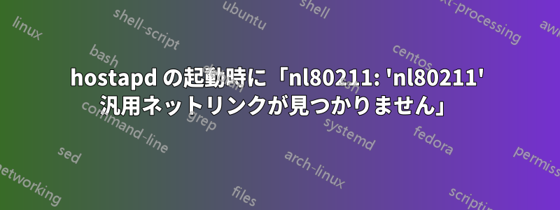 hostapd の起動時に「nl80211: 'nl80211' 汎用ネットリンクが見つかりません」