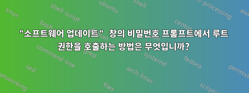 "소프트웨어 업데이트" 창의 비밀번호 프롬프트에서 루트 권한을 호출하는 방법은 무엇입니까?