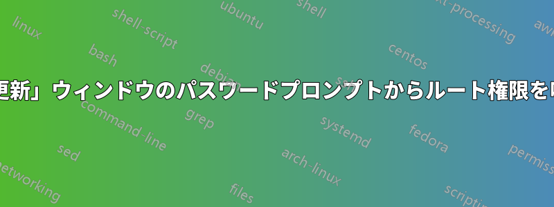 「ソフトウェア更新」ウィンドウのパスワードプロンプトからルート権限を呼び出す方法は?