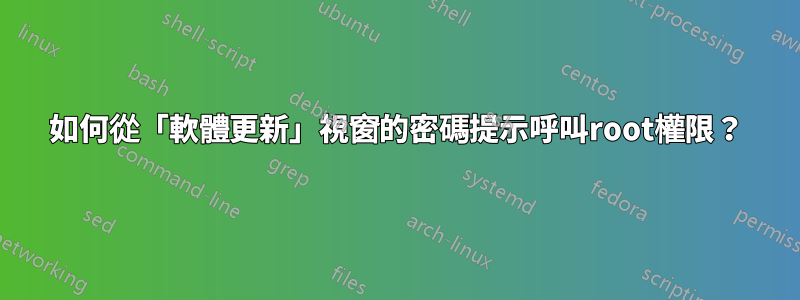 如何從「軟體更新」視窗的密碼提示呼叫root權限？